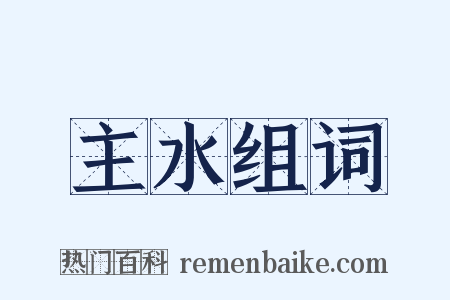 主水组词是什么意思的图片